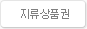 지류상품권