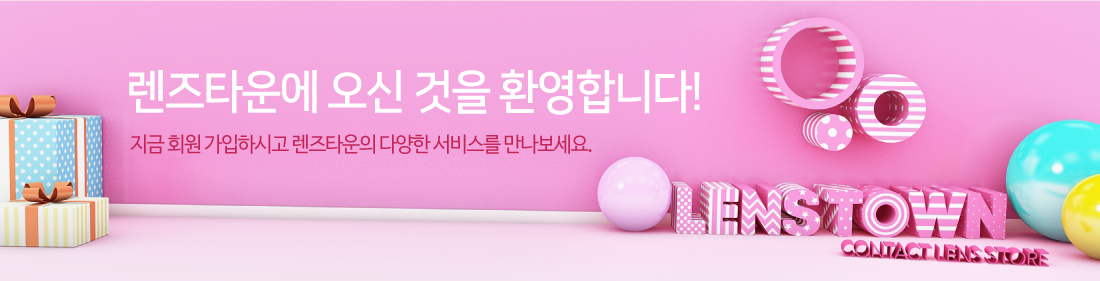 대한민국 컬러렌즈샵 NO.1 회원가입을 환영합니다!
